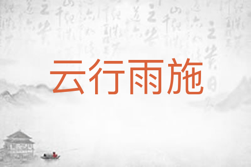 云行雨施