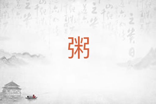 粥
