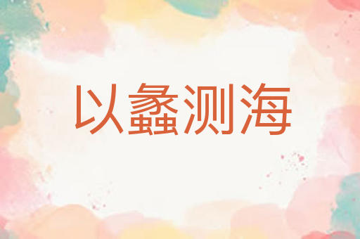 以蠡测海