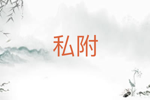 私附
