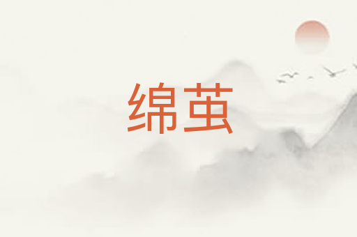 绵茧