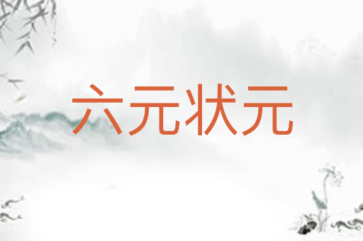 六元状元