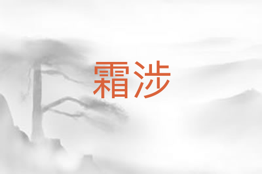 霜涉