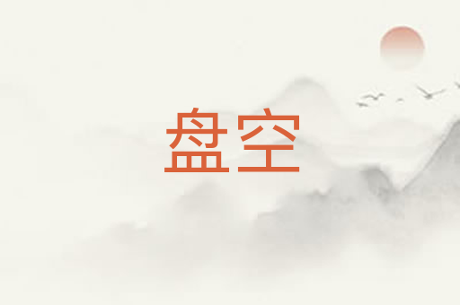 盘空
