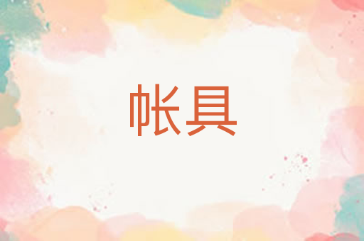 帐具