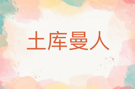 土库曼人