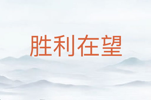 胜利在望