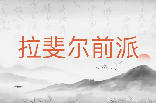 拉斐尔前派