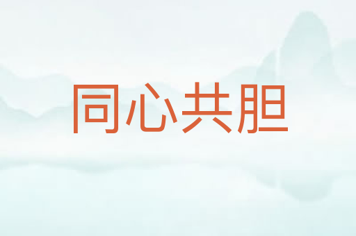 同心共胆