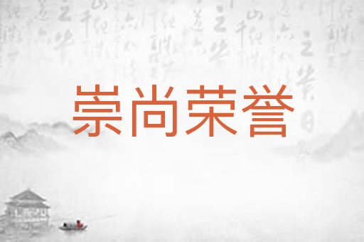 崇尚荣誉