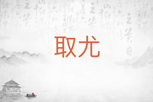 取尤