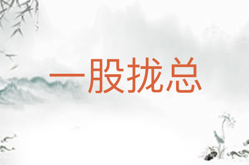 一股拢总