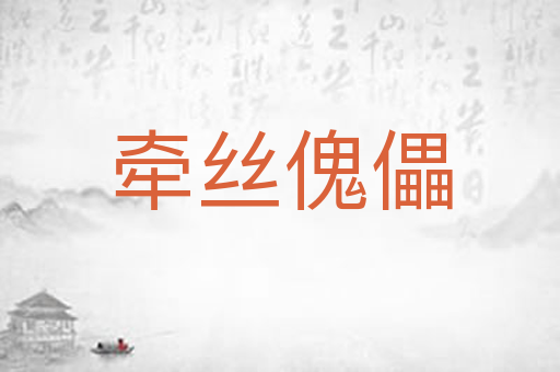 牵丝傀儡