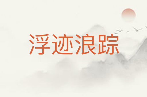 浮迹浪踪