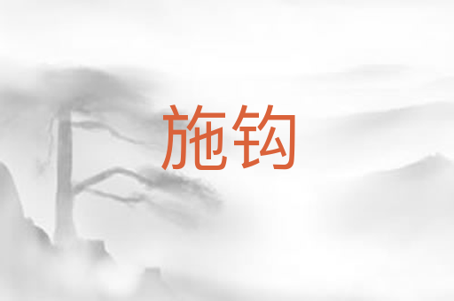 施钩