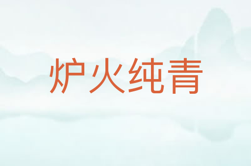 炉火纯青