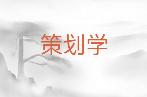 策划学