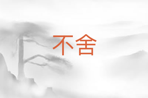 不舍