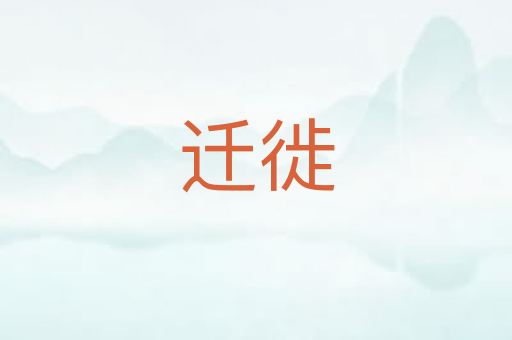 迁徙