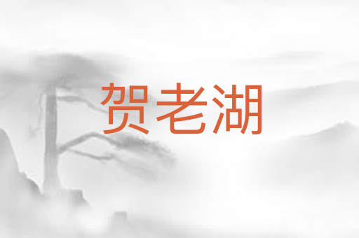 贺老湖