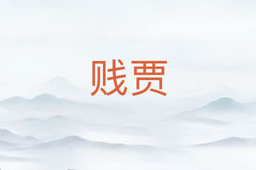 贱贾