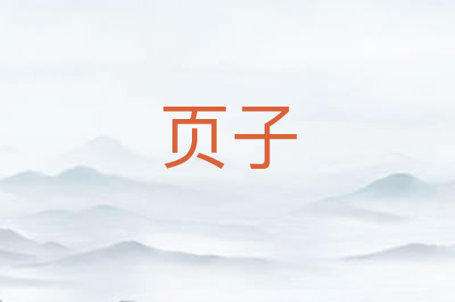 页子
