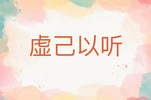 虚己以听