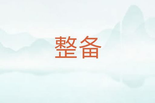 整备