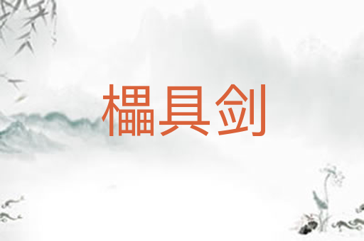 櫑具剑