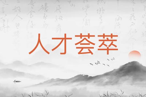 人才荟萃
