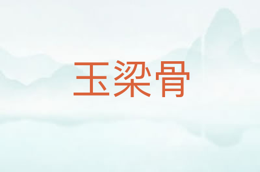 玉梁骨