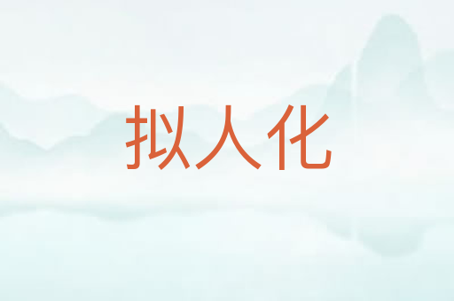 拟人化