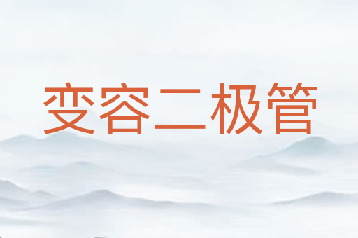 变容二极管