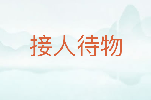 接人待物