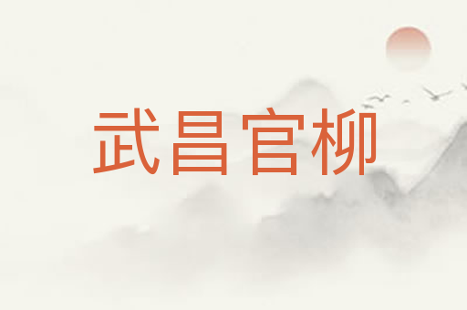 武昌官柳