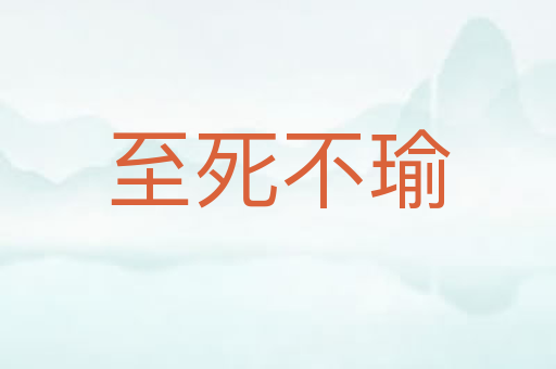 至死不瑜