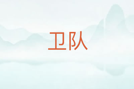 卫队
