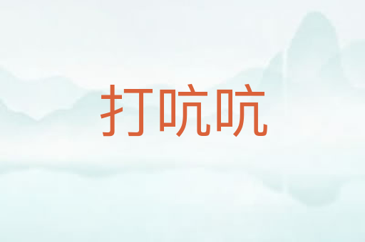 打吭吭