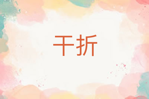干折