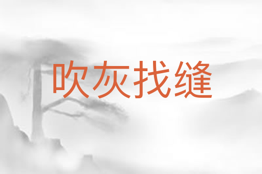 吹灰找缝