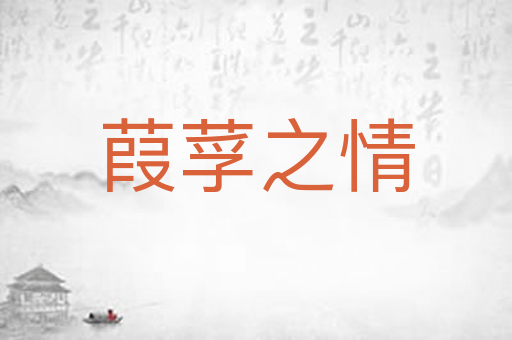 葭莩之情