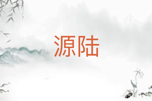 源陆