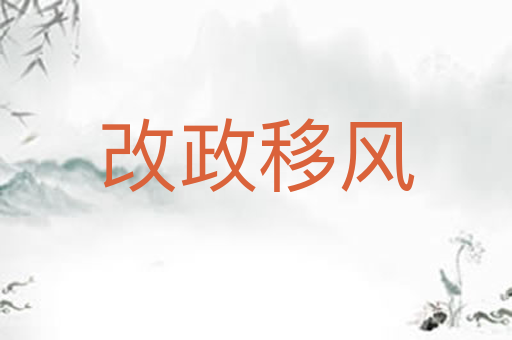改政移风