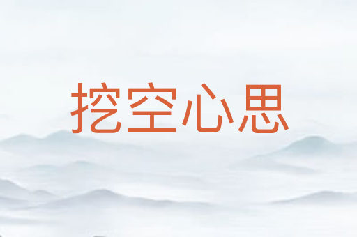 挖空心思