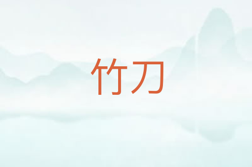 竹刀