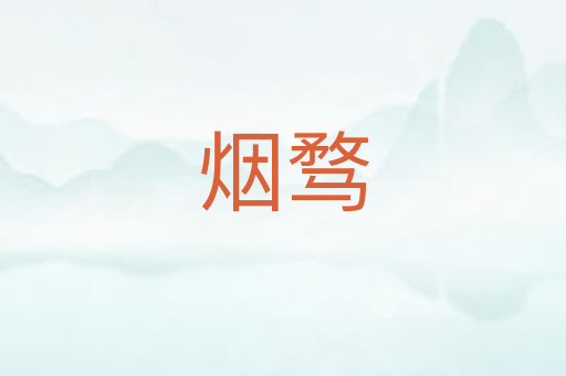 烟骛