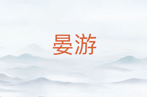 晏游