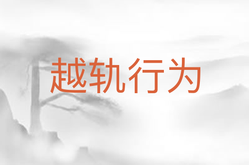 越轨行为