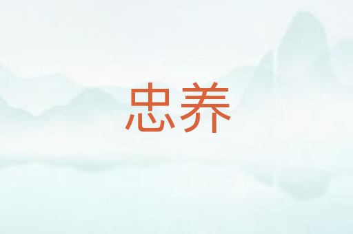 忠养