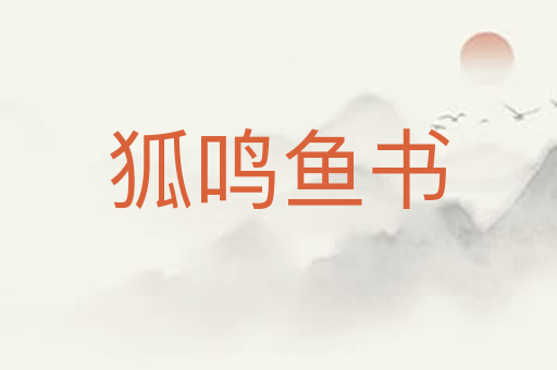 狐鸣鱼书